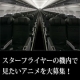 イベント「スターフライヤーの機内で見たいアニメを大募集！」の画像
