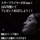 スターフライヤーのX'mas！ JAZZを聴いてプレゼントをGETしよう！！/モニター・サンプル企画