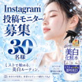 【インスタ投稿モニター募集】ミストで始める美白ルーティン。ホワイトルフィフス 薬用美白化粧水/モニター・サンプル企画