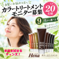 白髪も髪のうるおいもケア！「テンスターHena カラートリートメント」現品モニター募集/モニター・サンプル企画