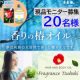 【フレグランス椿オイル　ホワイトフローラル】髪＆お肌にふわっと香るナチュラルオイルのインスタ投稿モニター募集/モニター・サンプル企画