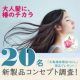 大人髪に、椿のチカラ。 コンセプト調査に答えて、椿油をプレゼント！【抽選で20名】/モニター・サンプル企画