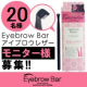 イベント「『Eyebrow Bar　アイブロウ レザー』のモニターブロガー様20名募集！」の画像