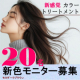イベント「【限定20名】新色カラートリートメントを一足先に試せるチャンス！（白髪用）」の画像