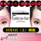 ♪謝礼有♪アイブロウメイク品モニター＆座談会実施！10月5日（土）@池袋/モニター・サンプル企画