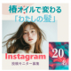 春のおでかけ前に1滴。椿オイルで変わる「わたしの髪」Instagram投稿モニター20名様募集/モニター・サンプル企画