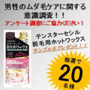 「【男性のムダ毛ケアに関する意識調査】脱毛用ホットワックスを20名様にプレゼント！」の画像、株式会社三宝のモニター・サンプル企画