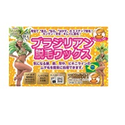 「ブラジリアンワックス使用感モニターブロガー募集！」の画像、株式会社三宝のモニター・サンプル企画