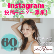 「【インスタ投稿モニター60名募集】新商品「HenaReborn（ヘナリボーン）」を使って、理想の髪を手に入れよう！」の画像、株式会社三宝のモニター・サンプル企画