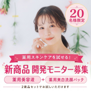 「【20名限定・開発モニター募集】あなたの声から生まれる新商品。薬用美容液＆薬用美白洗顔パック」の画像、株式会社三宝のモニター・サンプル企画