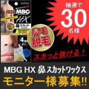 「「ＭＢＧ ＨＸ 鼻スカットワックス」モニター様３０名募集！！」の画像、株式会社三宝のモニター・サンプル企画