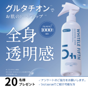「【インスタ投稿モニター20名募集】新商品「ホワイトルフィフス グルタチオン化粧水」を使って、透明感あふれる美肌を手に入れよう！」の画像、株式会社三宝のモニター・サンプル企画