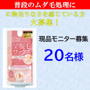 「【インスタ投稿モニター募集】脱毛用ホットワックスを使ってみよう♪」の画像、株式会社三宝のモニター・サンプル企画