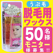 「「セシール　うぶ毛脱毛用ワックス」モニターブロガー様５０名募集!!」の画像、株式会社三宝のモニター・サンプル企画