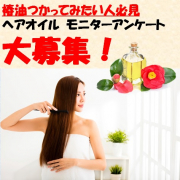 「＼艶やか天然ヘアオイル！／　椿油つかってみたい方を募集　【現品５名様】」の画像、株式会社三宝のモニター・サンプル企画