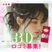 「【本音レビュー募集】艶髪を目指したい方へ。30名 椿オイル体験モニター募集」の画像、株式会社三宝のモニター・サンプル企画