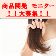 「【投稿不要】商品開発サポーター募集　ヘアクリーム使ってみよう　PART2♬」の画像、株式会社三宝のモニター・サンプル企画