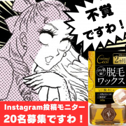 「長袖で隠せてると思ったムダ毛&hellip;ふと腕をまくった瞬間ドキッ！？。それ「脱毛ワックス」で先回りケアしませんか？【20名様モニター募集】」の画像、株式会社三宝のモニター・サンプル企画