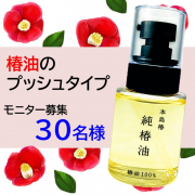 「＼艶やか天然ヘアオイル！／　使いやすいプッシュの椿油☆インスタ投稿モニター募集！【現品30名様】」の画像、株式会社三宝のモニター・サンプル企画