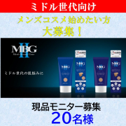 「【MBGⅡ】30代～40代男性向けのBBクリーム　MBGⅡフェイスカバークリーム のモニター20名様大募集」の画像、株式会社三宝のモニター・サンプル企画