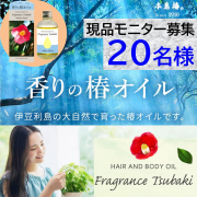 「【フレグランス椿オイル　ホワイトフローラル】髪＆お肌にふわっと香るナチュラルオイルのインスタ投稿モニター募集」の画像、株式会社三宝のモニター・サンプル企画