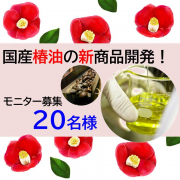 「＼艶やか天然椿オイル！／　新製品開発のためのモニター募集！【20名様】」の画像、株式会社三宝のモニター・サンプル企画