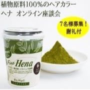 「【オンライン座談会クオカード進呈】植物原料100%ヘナに関するモニター＆座談会実施！」の画像、株式会社三宝のモニター・サンプル企画