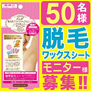 「「セシール脱毛ワックスシート」モニターブロガー様５０名募集!!」の画像、株式会社三宝のモニター・サンプル企画