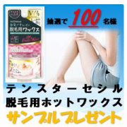 「【100名様にプレゼント】アンケートに答えて脱毛用ワックスをゲット！」の画像、株式会社三宝のモニター・サンプル企画