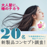 「大人髪に、椿のチカラ。 コンセプト調査に答えて、椿油をプレゼント！【抽選で20名】」の画像、株式会社三宝のモニター・サンプル企画