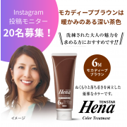 「【インスタ投稿モニター20名募集！】テンスターＨena　カラートリートメント　新色モカディープブラウンを試してみませんか？」の画像、株式会社三宝のモニター・サンプル企画