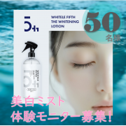 【本音レビュー募集】シュッと全身うるおい♡透明感叶える美白ミスト体験モニター50名