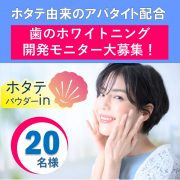 「ホタテアパタイトで白い歯へ！ホワイトニングプロジェクト✨限定20名募集」の画像、株式会社三宝のモニター・サンプル企画