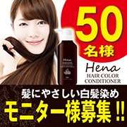 「「テンスターヘアカラーコンディショナー」モニターブロガー様５０名募集!!」の画像、株式会社三宝のモニター・サンプル企画