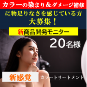 「【投稿不要！】新感覚カラートリートメントの開発モニター募集♪♪」の画像、株式会社三宝のモニター・サンプル企画