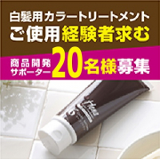 「【白髪用カラートリートメント経験者募集！限定20名】新開発のための使用感テスト♪」の画像、株式会社三宝のモニター・サンプル企画