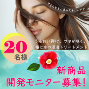 「【開発モニター20名募集】朝の絶望を、感動に変える。116年目の本島椿が放つ「夜の仕込みミスト&times;朝の水弾クリーム」W体験！」の画像、株式会社三宝のモニター・サンプル企画