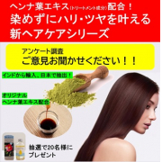 「ヘナエキス配合！ 染めずにハリ・ツヤを叶える新ヘアケアシリーズのアンケート調査【抽選で20名にヘアオイル&hearts;プレゼント】」の画像、株式会社三宝のモニター・サンプル企画