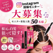 「【インスタ投稿モニター募集】人気商品ポンポン付きヘアマスカラを試せるチャンス！」の画像、株式会社三宝のモニター・サンプル企画