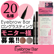 「『Eyebrow Bar　ロングラスティング』のモニターブロガー様20名募集！」の画像、株式会社三宝のモニター・サンプル企画