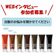 「【WEBインタビュー参加者募集】白髪のお悩みを教えてください！」の画像、株式会社三宝のモニター・サンプル企画
