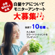 「【投稿不要！】白髪悩みについてアンケートモニター募集（アンケートに答えるだけで人気商品が当たる！）」の画像、株式会社三宝のモニター・サンプル企画