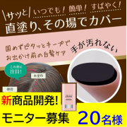 「【投稿不要！】白髪に、アホ毛に気づいたときにすぐに使える。ヘアカラースティックの開発モニター募集♪♪」の画像、株式会社三宝のモニター・サンプル企画