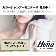 「【当選２０名様】使用モニター様募集♪テンスターヘナ カラーシャンプー」の画像、株式会社三宝のモニター・サンプル企画