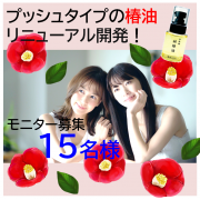 「＼プッシュタイプ 天然椿オイル！／　リニューアル開発のためのモニター募集！【15名募集】」の画像、株式会社三宝のモニター・サンプル企画