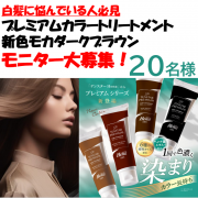 「【インスタ投稿モニター募集】一回で色濃く染まり、カラー長持ち！プレミアム仕上げのカラートリートメントの新色体験チャンス！！！」の画像、株式会社三宝のモニター・サンプル企画