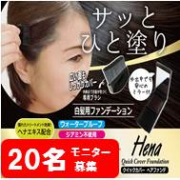 「『クイックカバーヘアファンデ』モニターブロガー様20名募集！」の画像、株式会社三宝のモニター・サンプル企画