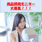 「【投稿不要】商品開発サポーター募集　ヘアクリーム使ってみよう♪」の画像、株式会社三宝のモニター・サンプル企画