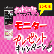 「テンスターセシル　ホット脱毛用ワックスサンプルキャンペーン」の画像、株式会社三宝のモニター・サンプル企画