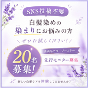 白髪染めの染まりにお悩みの方募集！新商品モニター